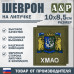 Шеврон на липучке «Герб ХМАО-Югры». Размер 100х85 мм. 