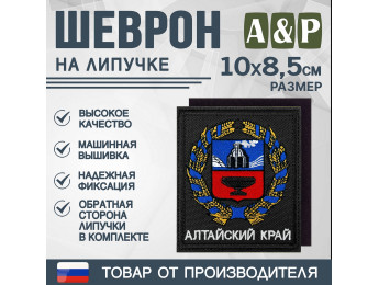 Шеврон на липучке «Герб Алтайского края». Размер 100х85 мм. Цвет: черный.