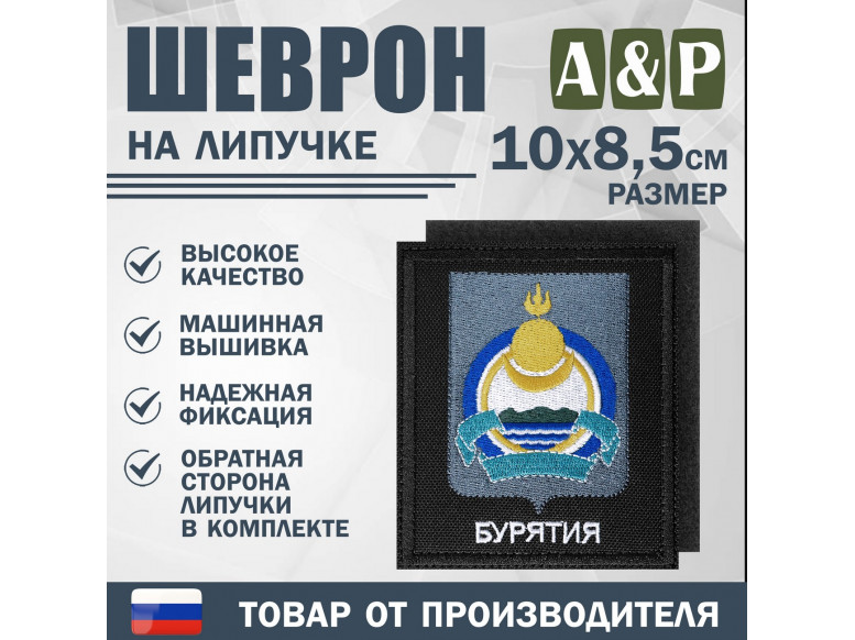 Шеврон на липучке «Герб Республики Бурятия». Размер 100х85 мм. 