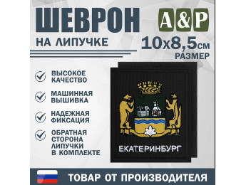 Шеврон на липучке «Герб Екатеринбурга». Размер 100х85 мм. Цвет: черный.