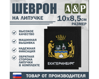 Шеврон на липучке «Герб Екатеринбурга». Размер 100х85 мм. Цвет: черный.