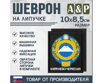 Шеврон на липучке «Герб Карачаево-Черкесской Республики». Размер 100х85 мм. Цвет: черный.