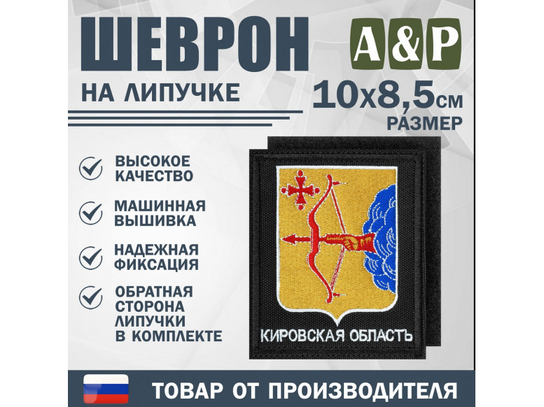 Шеврон на липучке «Герб Кировской области». Размер 100х85 мм. 