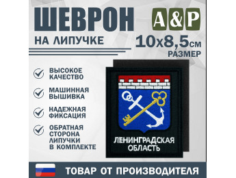 Шеврон на липучке «Герб Ленинградской области». Размер 100х85 мм. Цвет: черный.