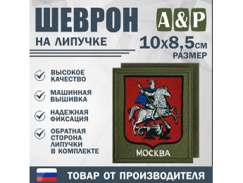 Шеврон на липучке «Герб Москвы». Размер 100х85 мм. Цвет: хаки.