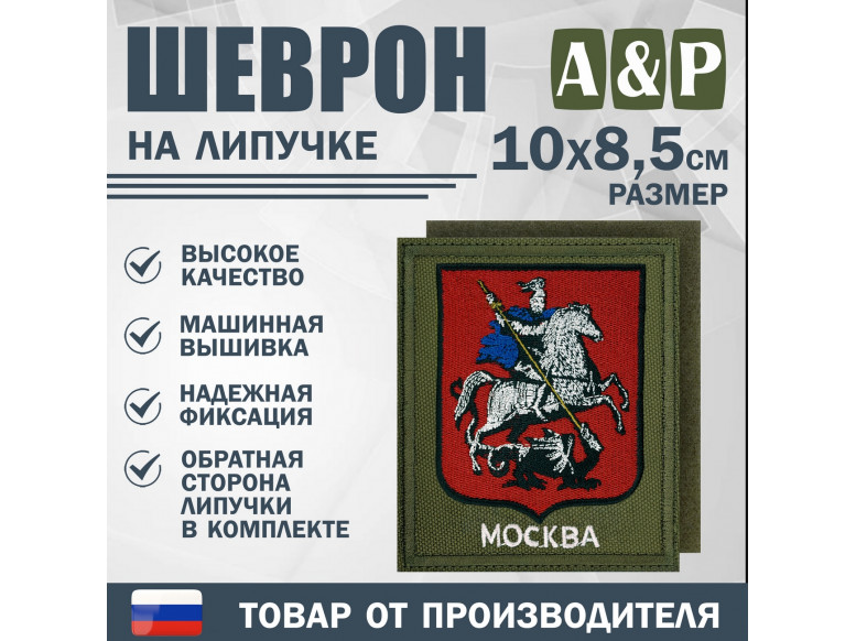 Шеврон на липучке «Герб Москвы». Размер 100х85 мм. 