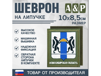 Шеврон на липучке «Герб Новосибирской области». Размер 100х85 мм. Цвет: хаки.