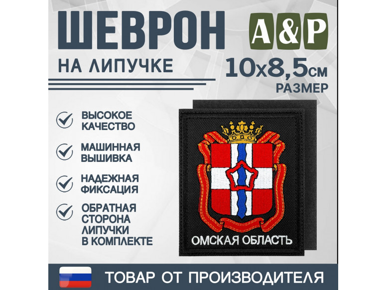 Шеврон на липучке «Герб Омской области». Размер 100х85 мм. 