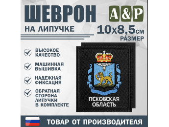 Шеврон на липучке «Герб Псковской области». Размер 100х85 мм. Цвет: черный.