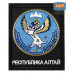 Шеврон на липучке «Герб Республики Алтай». Размер 100х85 мм. 