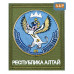 Шеврон на липучке «Герб Республики Алтай». Размер 100х85 мм. 