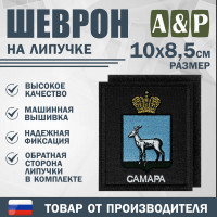 Шеврон на липучке «Герб Самары». Размер 100х85 мм. Цвет: черный.