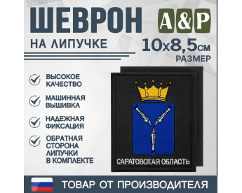 Шеврон на липучке «Герб Саратовской области». Размер 100х85 мм. Цвет: черный.