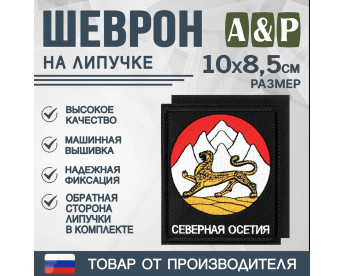 Шеврон на липучке «Герб Северной Осетии». Размер 100х85 мм. Цвет: черный.