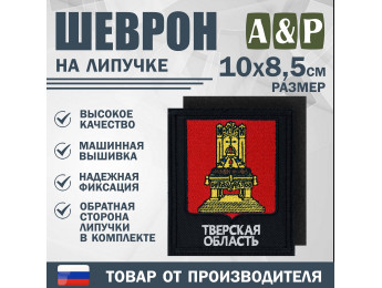 Шеврон на липучке «Герб Тверской области». Размер 100х85 мм. Цвет: черный.