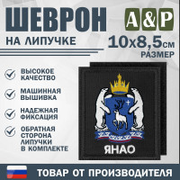 Шеврон на липучке «Герб ЯНАО». Размер 100х85 мм. Цвет: черный.