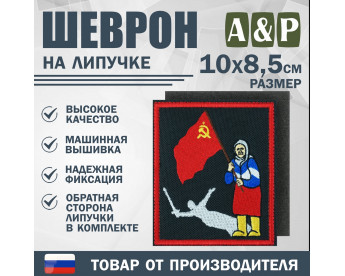 Шеврон на липучке «Бабушка с флагом». Размер 100х85 мм. Цвет: черный.