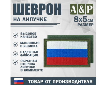 Шеврон на липучке «Флаг России». Размер 80х50 мм. Цвет: хаки.
