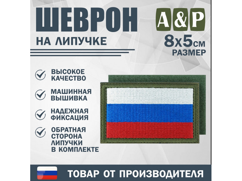 Шеврон на липучке «Флаг России». Размер 80х50 мм. 