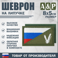 Шеврон на липучке «Флаг России V». Размер 80х50 мм. Цвет: хаки.