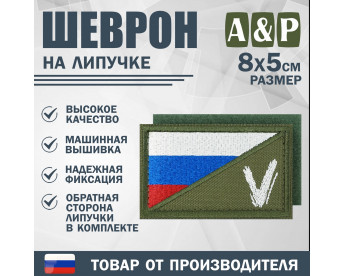 Шеврон на липучке «Флаг России V». Размер 80х50 мм. Цвет: хаки.