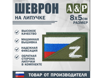 Шеврон на липучке «Флаг России Z». Размер 80х50 мм. Цвет: хаки.