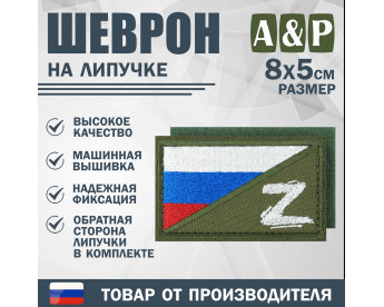 Шеврон на липучке «Флаг России Z». Размер 80х50 мм. Цвет: хаки.