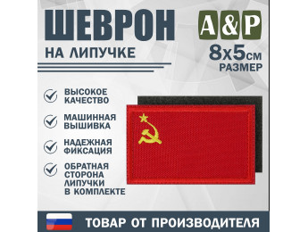 Шеврон на липучке «Флаг СССР». Размер 80х50 мм. Цвет: красный.