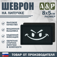 Шеврон на липучке «Хитрый смайл». Размер 80х50 мм. Цвет: черный.
