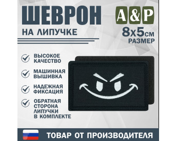 Шеврон на липучке «Хитрый смайл». Размер 80х50 мм. Цвет: черный.