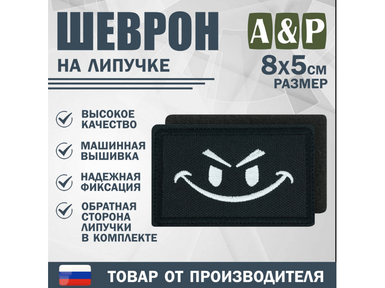 Шеврон на липучке «Хитрый смайл». Размер 80х50 мм. 