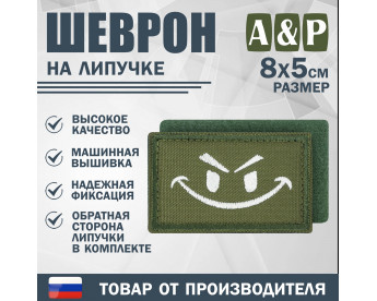 Шеврон на липучке «Хитрый смайл». Размер 80х50 мм. Цвет: хаки.