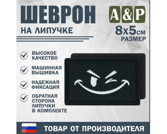 Шеврон на липучке «Подмигивающий смайл». Размер 80х50 мм. Цвет: черный.