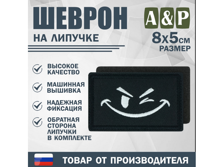 Шеврон на липучке «Подмигивающий смайл». Размер 80х50 мм. 