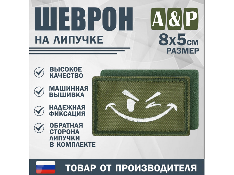 Шеврон на липучке «Подмигивающий смайл». Размер 80х50 мм. 