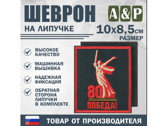 Шеврон на липучке «Родина-Мать зовёт! 80 лет победы». Размер 100х85 мм. Цвет: черный.