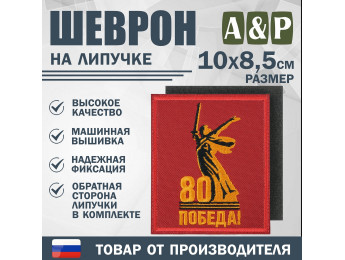Шеврон на липучке «Родина-Мать зовёт! 80 лет победы». Размер 100х85 мм. Цвет: красный.