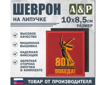 Шеврон на липучке «Родина-Мать зовёт! 80 лет победы». Размер 100х85 мм. Цвет: красный.