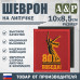 Шеврон на липучке «Родина-Мать зовёт! 80 лет победы». Размер 100х85 мм. 