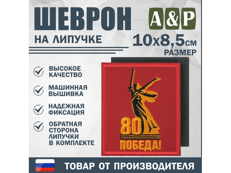 Шеврон на липучке «Родина-Мать зовёт! 80 лет победы». Размер 100х85 мм. 
