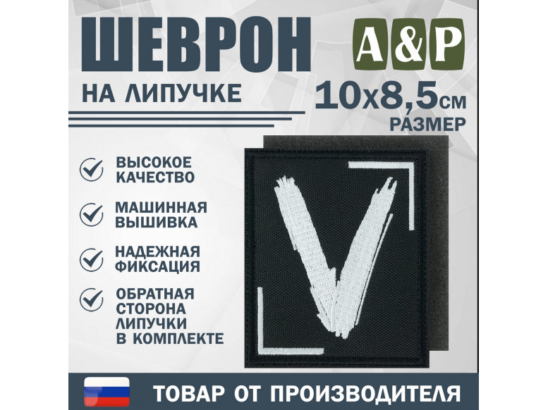 Шеврон на липучке «V». Размер 100х85 мм. 