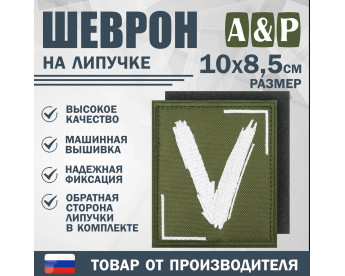 Шеврон на липучке «V». Размер 100х85 мм. Цвет: хаки.