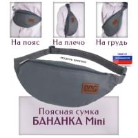Сумка поясная "Бананка Mini". Цвет: серый.