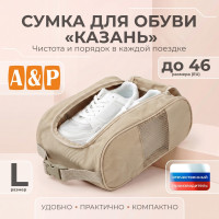 Сумка для обуви "Казань". Размер L. Цвет: бежевый.