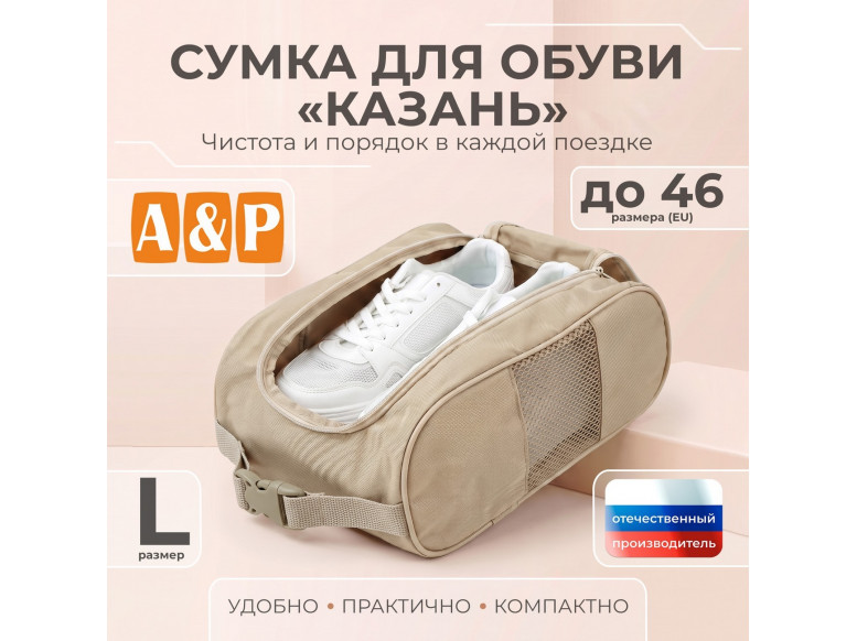Сумка для обуви "Казань". Размер L. 
