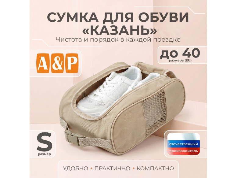 Сумка для обуви "Казань". Размер S. 