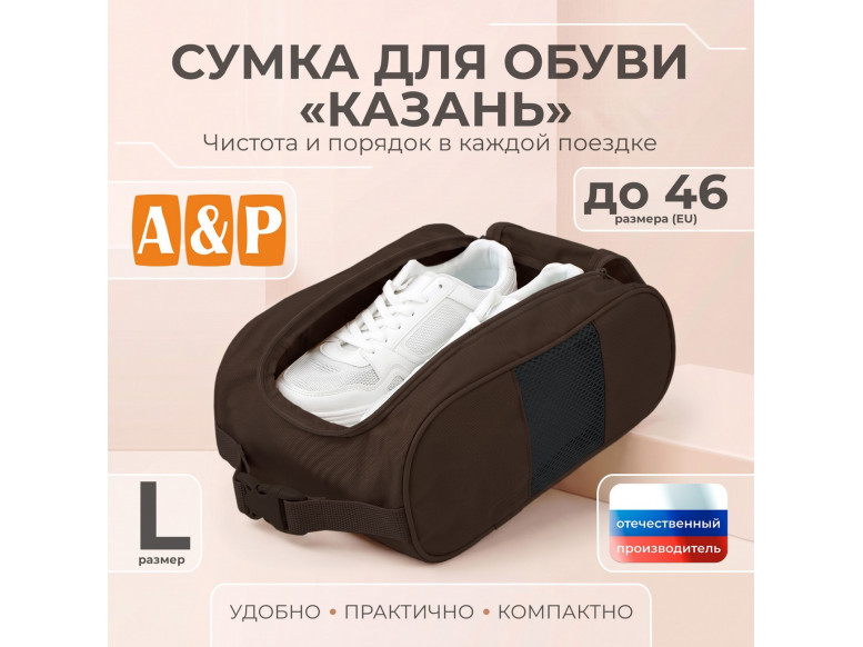 Сумка для обуви "Казань". Размер L. 