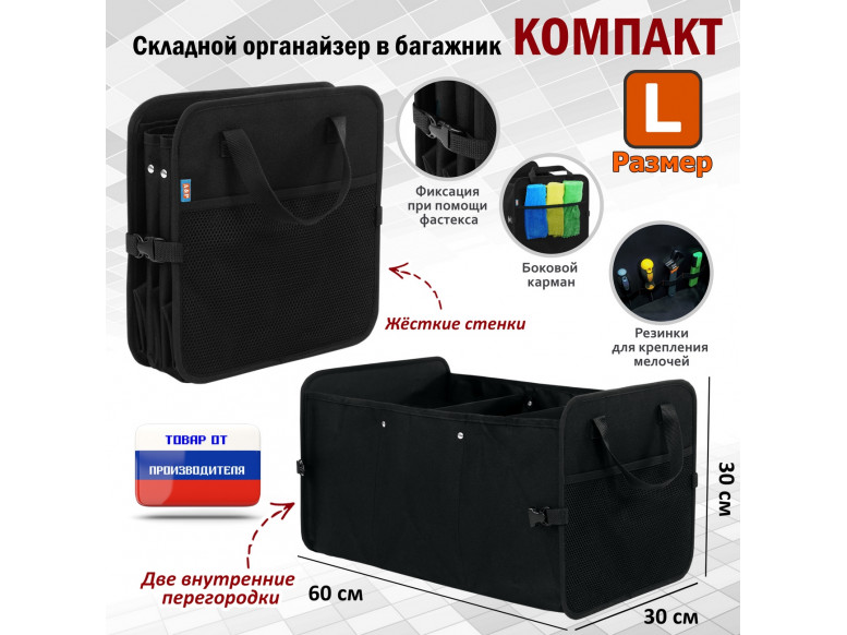 Органайзер в багажник "Компакт" (размер L). 