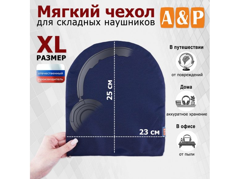 Мягкий чехол для складных наушников. Размер XL. 