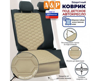 Коврик под детское автокресло. Искусственная кожа. Цвет: бежевый с бежевой прострочкой Соты.